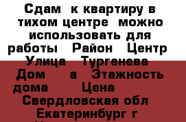Сдам 2к квартиру в тихом центре, можно использовать для работы › Район ­ Центр › Улица ­ Тургенева › Дом ­ 30а › Этажность дома ­ 4 › Цена ­ 19 500 - Свердловская обл., Екатеринбург г. Недвижимость » Квартиры аренда   